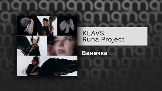 KLAVS, Runa Project - Ванечка (Официальный релиз)