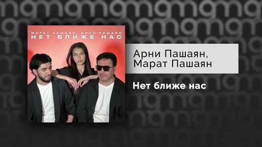 Марат Пашаян, Арни Пашаян - Нет ближе нас (Официальный релиз)