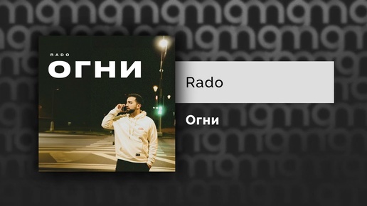 Rado - Огни (Официальный релиз)