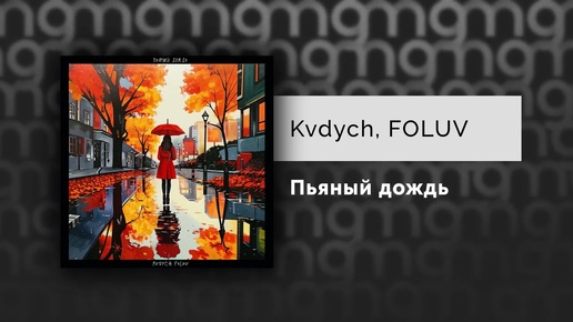 Kvdych, FOLUV — Пьяный дождь (Официальный релиз)