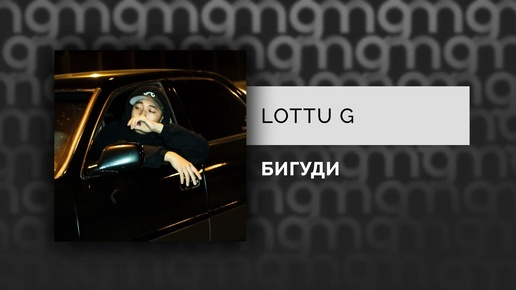 LOTTU G - БИГУДИ (Официальный релиз)