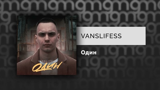 VANSLIFESS - Один (Официальный релиз)