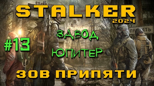 STALKER: Зов Припяти #13 | Завод Юпитер