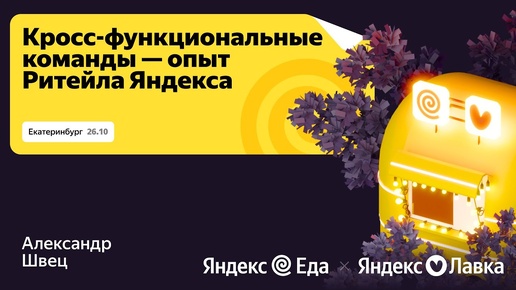 Как мы готовим кросс-функциональные команды: опыт Ритейла Еды / Яндекс Go Foodtech Tour