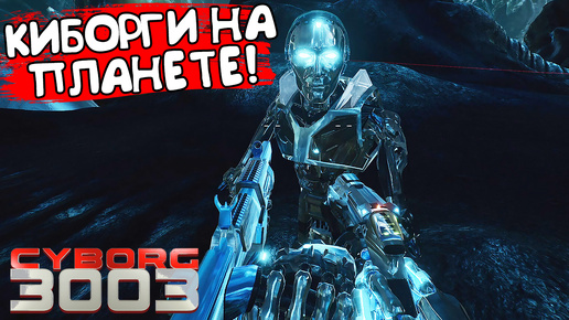 КИБОРГИ НА ПЛАНЕТЕ! Cyborg3003 - ОБЗОР/ПРОХОЖДЕНИЕ!🔥