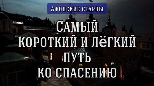 Самый короткий и лёгкий путь ко спасению. Афонские старцы