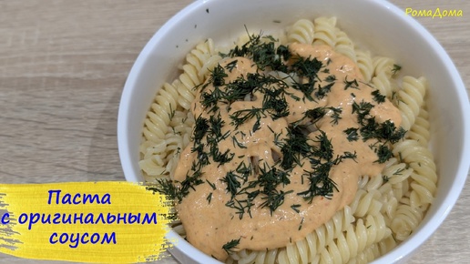 Спагетти с вкуснейшим соусом из простых ингредиентов