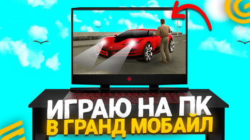 💻ГРАНД МОБАЙЛ НА ПК! ПЕРВЫЙ РАЗ ИГРАЮ В GRAND MOBILE НА КОМПЬЮТЕРЕ! КАК ИГРАТЬ НА ПК? (CRMP MOBILE)