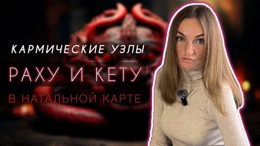 Раху и Кету в натальной карте. Какой смысл несут узлы? Как понять кармические уроки? Джйотиш