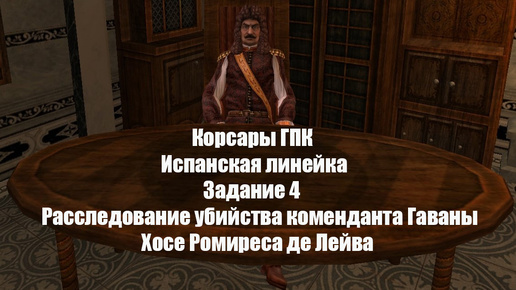 Корсары ГПК Испанская линейка Задание 4 Расследование убийства коменданта Гаваны Хосе Ромиреса де Лейва