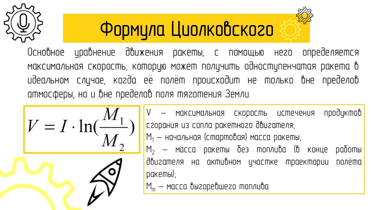 О формуле Циолковского