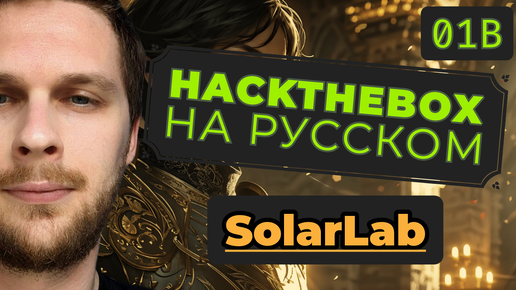 Заказываем себе командировку: HackTheBox SolarLab