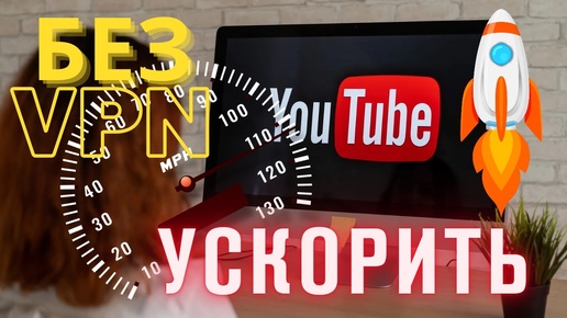 Download Video: Как сегодня ускорить ютуб youtube на компьютере WINDOWS Рабочий способ