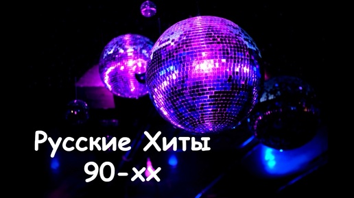 ЛУЧШИЕ ХИТЫ 90-х🔥ПОПУЛЯРНЫЕ РУССКИЕ ХИТЫ 90-х🔥🎼💕