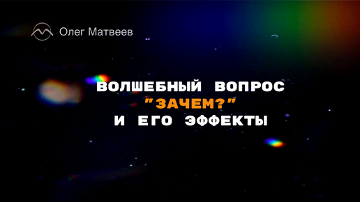 Волшебный вопрос 