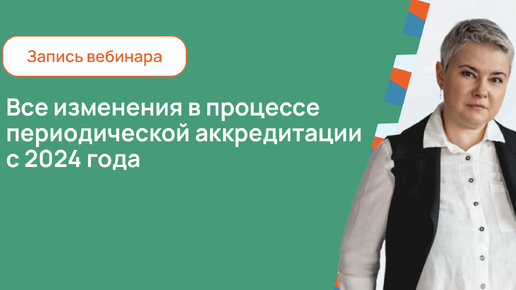 Все изменения в процессе периодической аккредитации с 2024 года. Как специалистам пройти аккредитацию с 1 раза