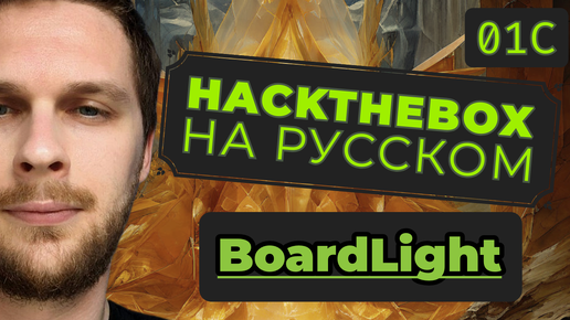 Насколько уязвим Dolibarr ERP/CRM: HackTheBox BoardLight