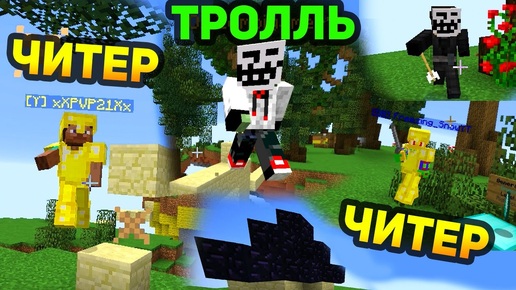 САМЫЕ НАГЛЫЕ ЧИТЕРЫ! СТОЛЬКО ЧИТЕРОВ ЗА ИГРУ МЫ ЕЩЁ НЕ ВИДЕЛИ! + ТРОЛЛИ (Minecraft Speed Egg Wars)