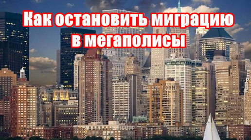 Как остановить переток населения из сел, деревень в мегаполисы