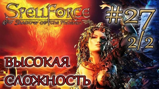 Прохождение SpellForce: Shadow of the Phoenix (серия 27 2/2) Битва чемпионов