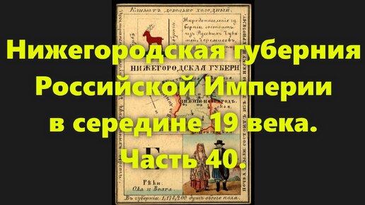 Какие были губернии в Российской Империи? Нижегородская губерния России, в середине 19 века. Часть 40.