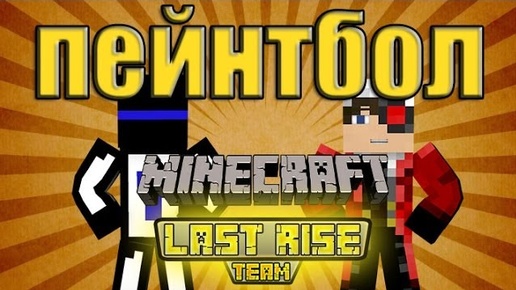 Minecraft - ПЕЙНТБОЛ [LastRise]