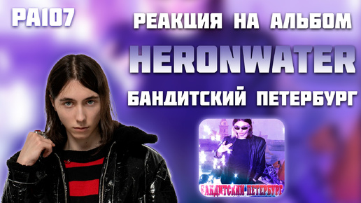 РЕАКЦИЯ НА АЛЬБОМ HERONWATER - 