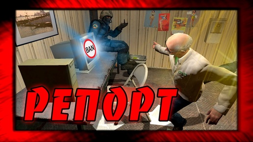 МАКС НЕ ХОЧЕТ БАН И КИДАЕТ РЕПОРТ! CS GO!