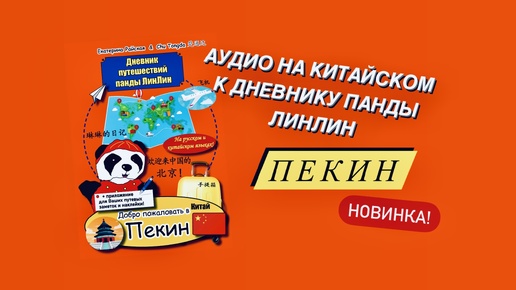 Скачать видео: 🎙️АУДИО 🎧ДНЕВНИК ПУТЕШЕСТВИЙ ПАНДЫ ЛИНЛИН🐼📙 ПЕКИН, КИТАЙ🇨🇳