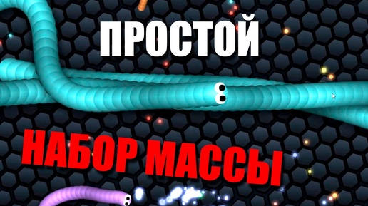 Рассказываю как я легко набираю массу в Slither.io