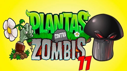 Новый день! Plants vs Zombies!