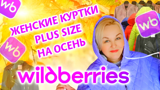 Классные КУРТКИ Plus Size на ОСЕНЬ с Wildberries! БОЛЬШАЯ ПОДБОРКА, ДЕЛЮСЬ ССЫЛКАМИ! Стильная ОДЕЖДА БОЛЬШИХ РАЗМЕРОВ с Wildberries