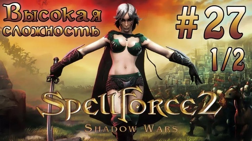 Прохождение SpellForce 2: Shadow Wars (серия 27 1/2) Репутация клана