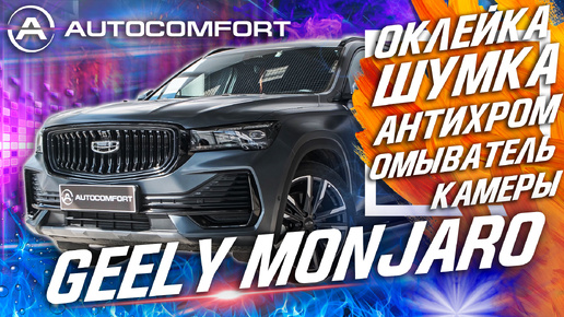 GEELY MONJARO - ШУМОИЗОЛЯЦИЯ, ОКЛЕЙКА ПЛЕНКОЙ, АНТИХРОМ, ОМЫВАТЕЛЬ КАМЕРЫ