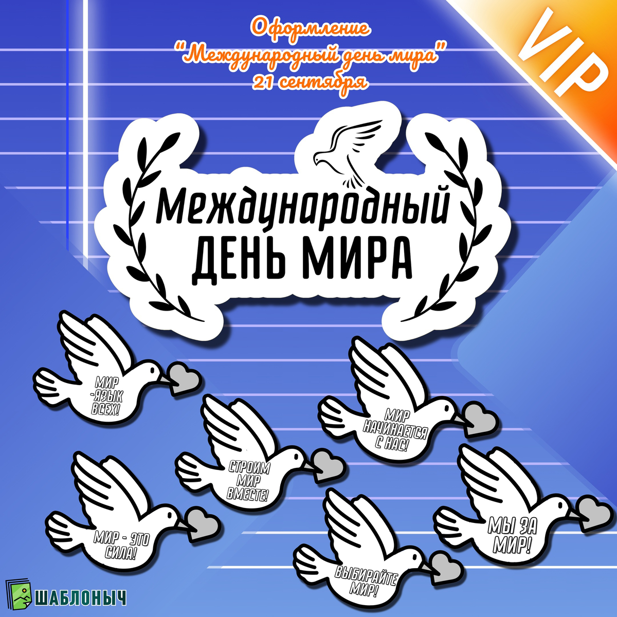 Оформление ко «Международному дню Мира» на 21 сентября 