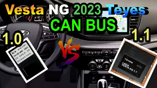 Teyes + CAN BUS 1.1 vs CAN BUS 1.0 на Весту NG 2023. Сравнение. Адаптация под комплектацию комфорт