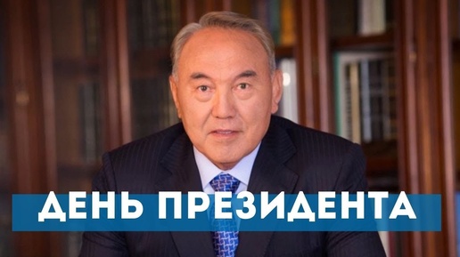 Казахстан отметил День первого президента Нурсултана Назарбаева