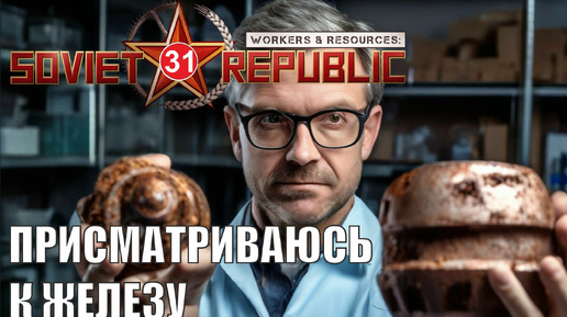 Workers & Resources:Soviet Republic - Присматриваюсь к железу