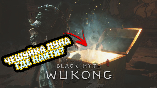 ГДЕ НАЙТИ ЧЕШУЙКУ ЛУНА ➤ BLACK MYTH WUKONG ➤ ЧЕШУЙКА ЛУНА ➤ LUNAR FLAKE