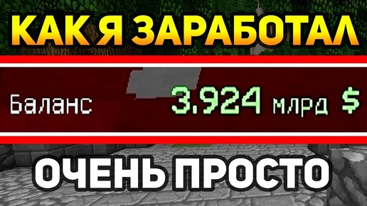 КАК Я ЗАРАБОТАЛ 3 920 000 000 ДОЛЛАРОВ В МАЙНКРАФТЕ? - Minecraft My Little Farm