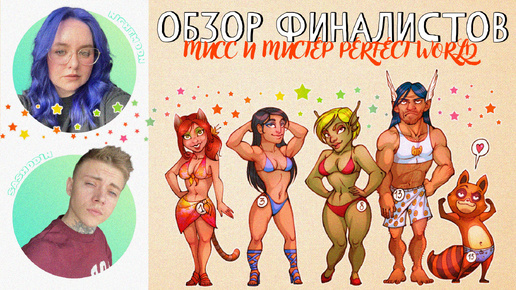 ФИНАЛ МИСС И МИСТЕР Perfect World | ОБЗОР