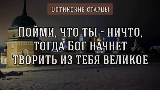 Как получить право входа в Царство Небесное? Оптинские старцы