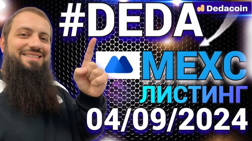 ⚠️#DEDACOIN DEDA 🚀 ЛИСТИНГ НА MEXC УЖЕ СЕГОДНЯ 🔥 на базе BSC 🚀 ЖДУ ИКСЫ ДАСТ 🟢 ГЛАВНЫЙ РОСТ ВПЕРЕДИ!