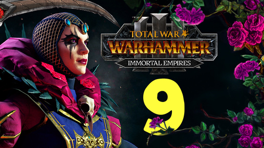 Эльспет фон Дракен в Total War Warhammer 3 - Бессмертные Империи - часть 9