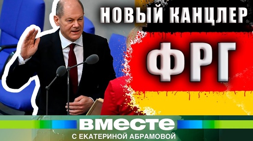 «Дядя Олаф» и «человек-автомат». Кто такой Олаф Шольц и чего ожидать от нового канцлера Германии?