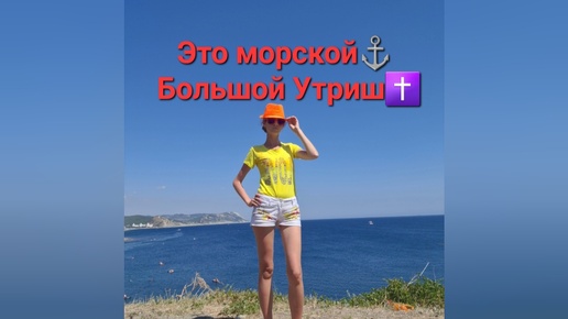 Это морской Большой Утриш для мужчин и женщин✝️⚓️☦️