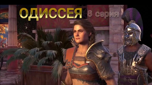 Акулы в прямом и переносном смысле. 8 серия игрофильма Assassin's Creed Odyssey.