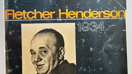 Слушаем джаз: Fletcher Henderson and his orchestra (1934)