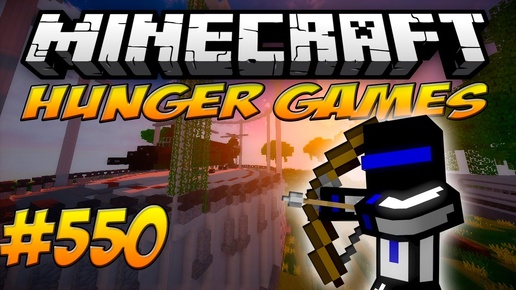 ИЗМЕНЁННАЯ ЗОНА! ГОЛОДНЫЕ ИГРЫ! 550 HUNGER GAMES - MINECRAFT