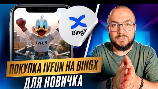 КАК КУПИТЬ МЕМКОИН IVFUN на БИРЖЕ BINGX. Покупка и продажа USDT на бирже BingX